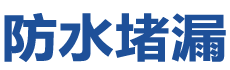 亳州谯城防水补漏公司
